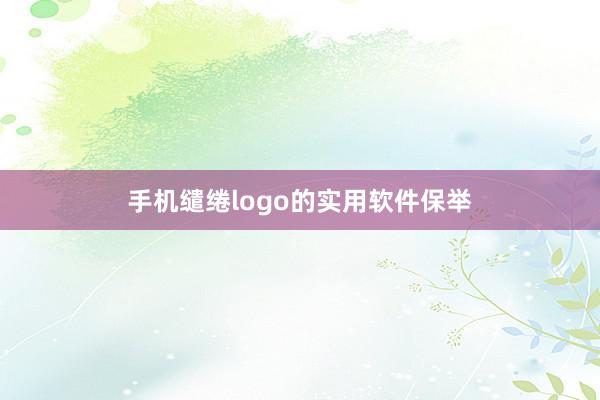 手机缱绻logo的实用软件保举