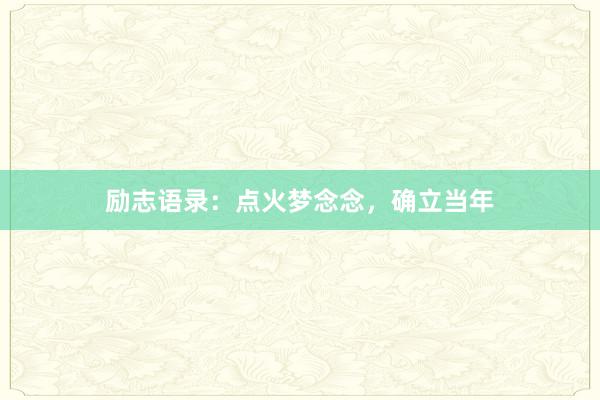 励志语录：点火梦念念，确立当年