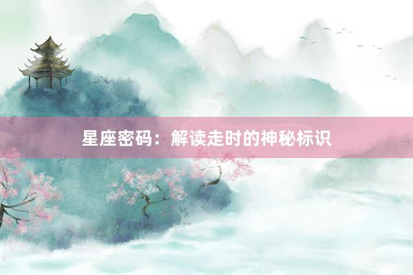 星座密码：解读走时的神秘标识