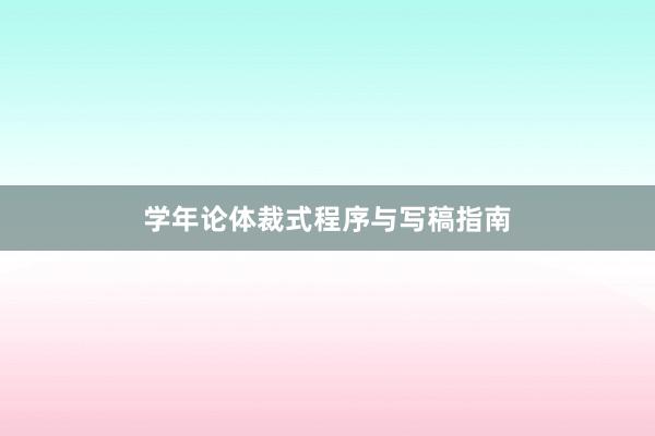 学年论体裁式程序与写稿指南