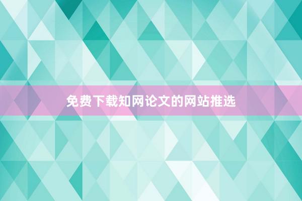 免费下载知网论文的网站推选