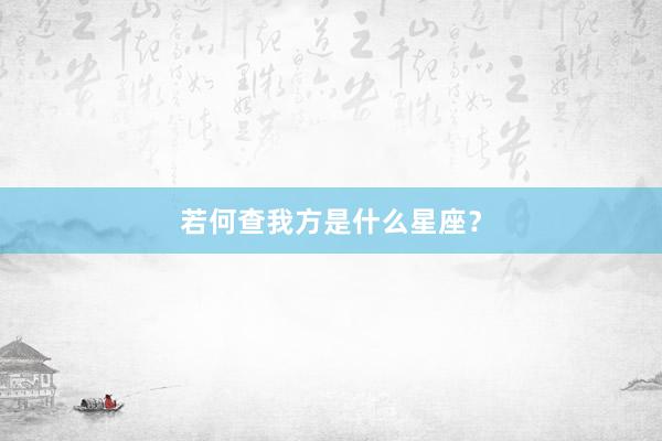 若何查我方是什么星座？