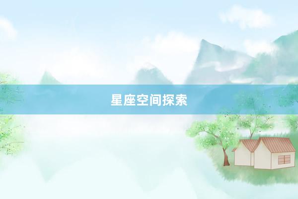 星座空间探索