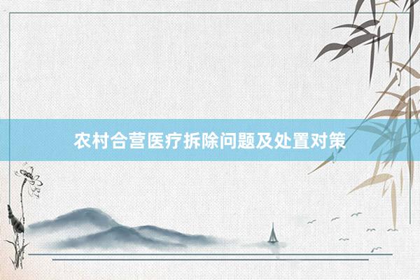 农村合营医疗拆除问题及处置对策