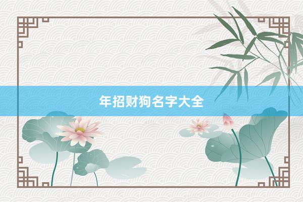 年招财狗名字大全