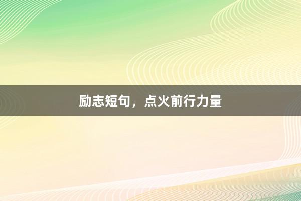 励志短句，点火前行力量