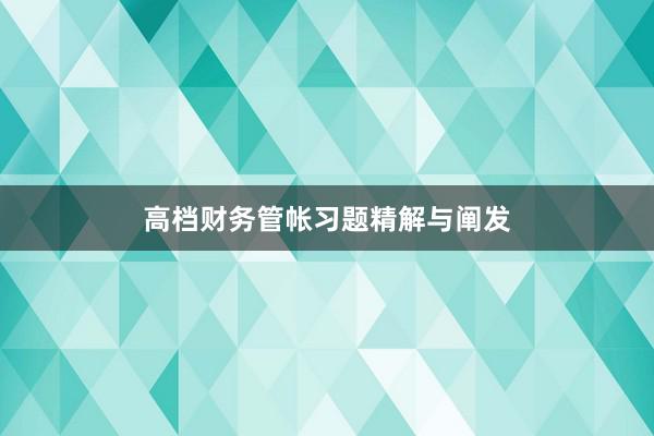 高档财务管帐习题精解与阐发